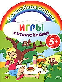 Книга Игры с наклейками (пикник) ()