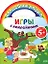 Игры с наклейками (пикник) — 2173733 — 1