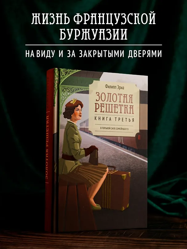 Книга Золотая решетка (Филипп Эриа) — 4