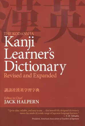 The Kodansha Kanji Learners Dictionary Revised and Expanded (на яп. и англ. яз.) (супер) (м) (Halpe — 2612736 — 1