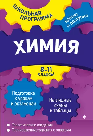 Химия: 8-11 классы — 7931294 — 1