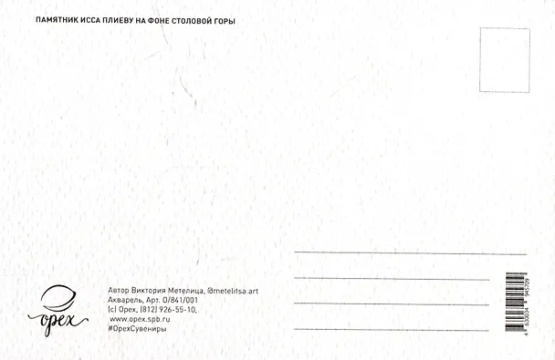 Открытка "Владикавказ. Памятник Исса Плиеву на фоне Столовой горы" 3009693 — 2