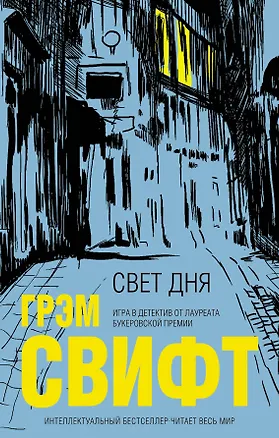 Книга Свет дня (Грэм Свифт)