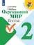 Окружающий мир. 2 класс. Тесты — 2731980 — 1