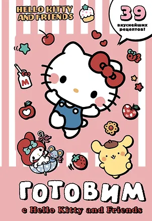 Книга Готовим с Hello Kitty and Friends ()