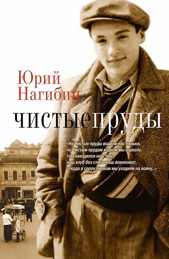 Книга Чистые пруды: роман (Юрий Нагибин) — 1