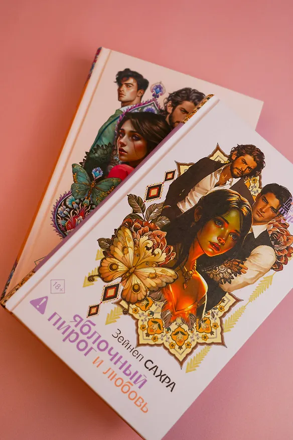 Книга Яблочный пирог и любовь (Зейнеп Сахра) — 16