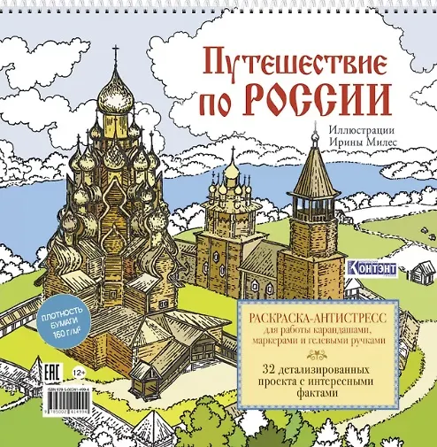 Книга Путешествие по России. Раскраска-антистресс для работы карандашами, маркерами и гелевыми ручками (Кижи) () — 1