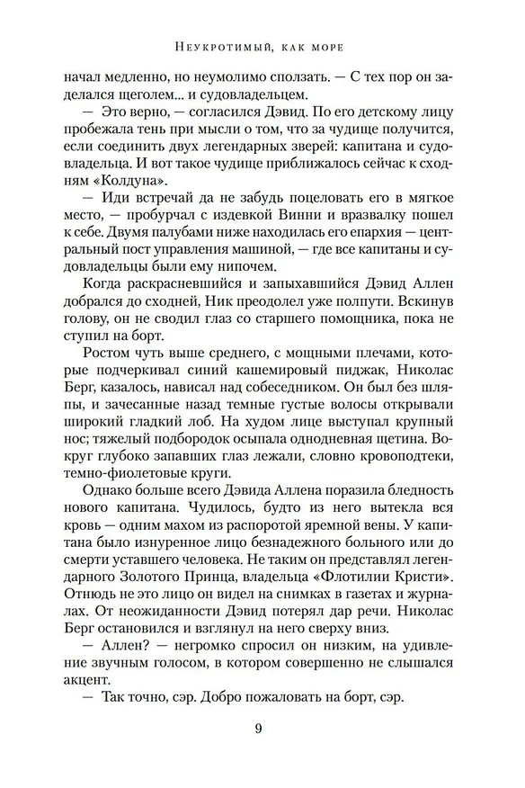 Книга Неукротимый, как море (Уилбур Смит) — 12