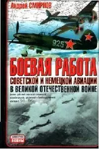 Боевая работа советской и немецкой авиации в Великой Отечественной войне — 2067487 — 1