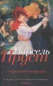 В поисках утраченного времени: Обретенное время