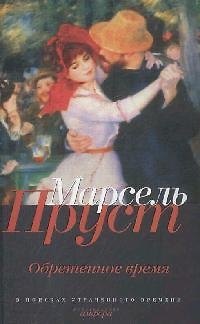 Книга В поисках утраченного времени: Обретенное время (Марсель Пруст) — 1