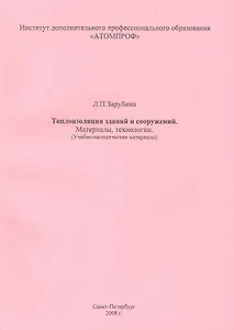 Теплоизоляция зданий и сооружений. Материалы, технологии. (Учебно-методические материалы).