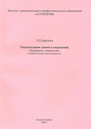 Теплоизоляция зданий и сооружений. Материалы, технологии. (Учебно-методические материалы). — 2227117 — 1