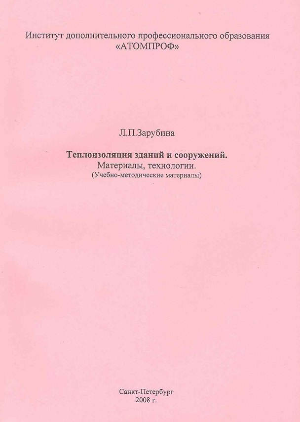 Книга Теплоизоляция зданий и сооружений. Материалы, технологии. (Учебно-методические материалы). (Людмила Зарубина) — 1