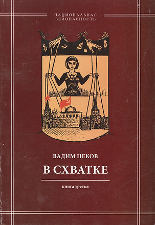 В схватке. Раввин возвещает о порабощении России Израилем. Книга третья — 2550554 — 1