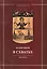 В схватке. Раввин возвещает о порабощении России Израилем. Книга третья — 2550554 — 1
