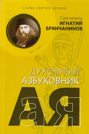 Слава святой Церкви. Духовный азбуковник — 2703714 — 1