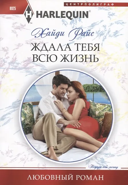 Книга Ждала тебя всю жизнь (Хайди Райс) — 1