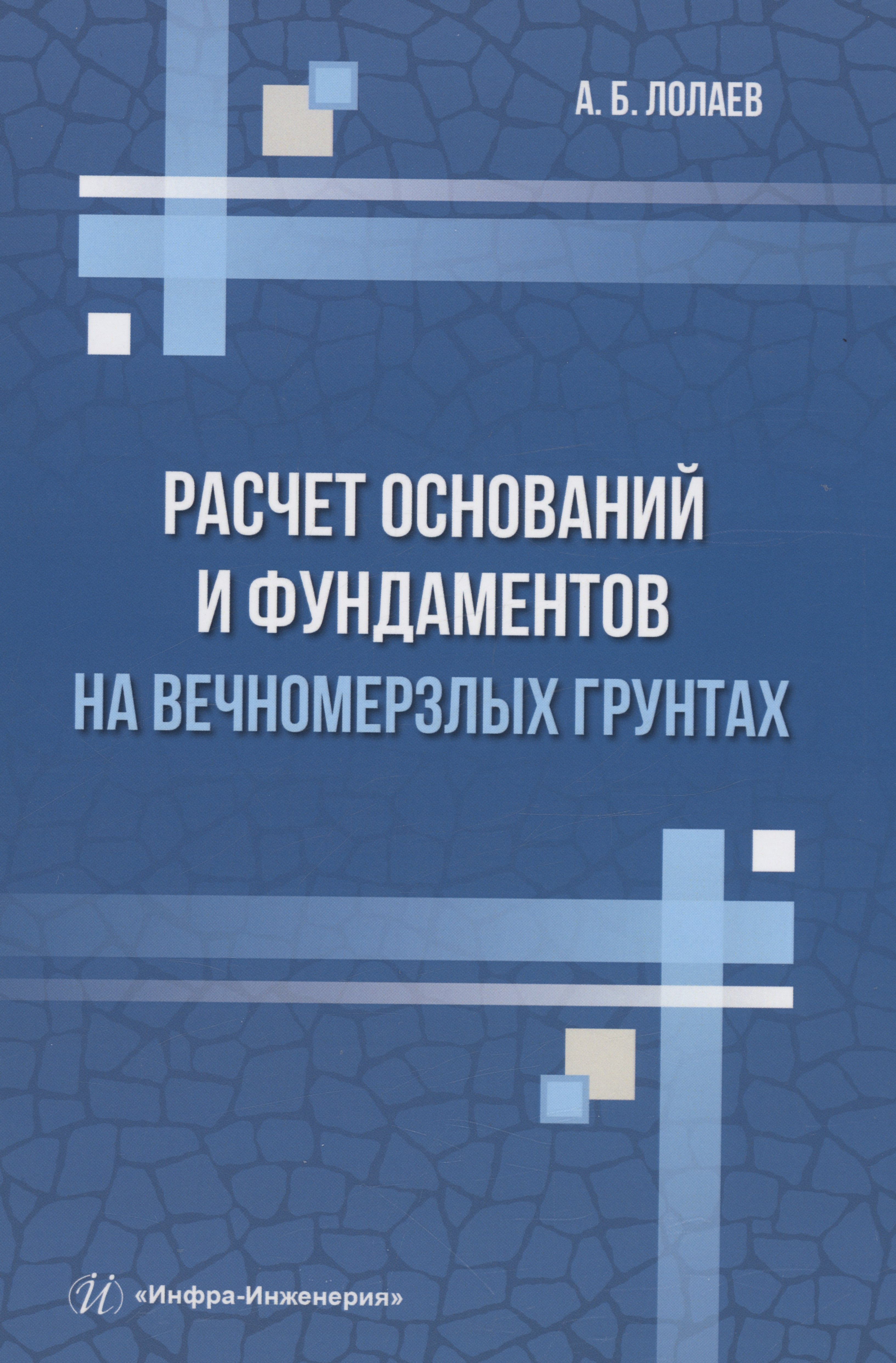 

Расчет оснований и фундаментов на вечномерзлых грунтах
