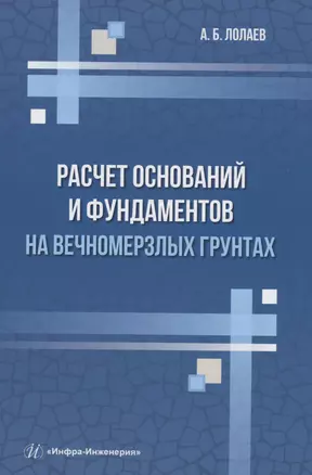 Расчет оснований и фундаментов на вечномерзлых грунтах — 2975101 — 1