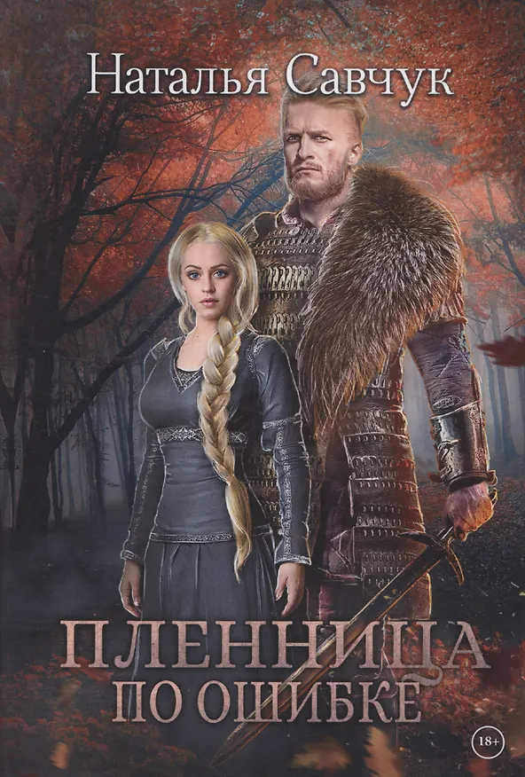 Книга Пленница по ошибке (Наталья Савчук) — 1
