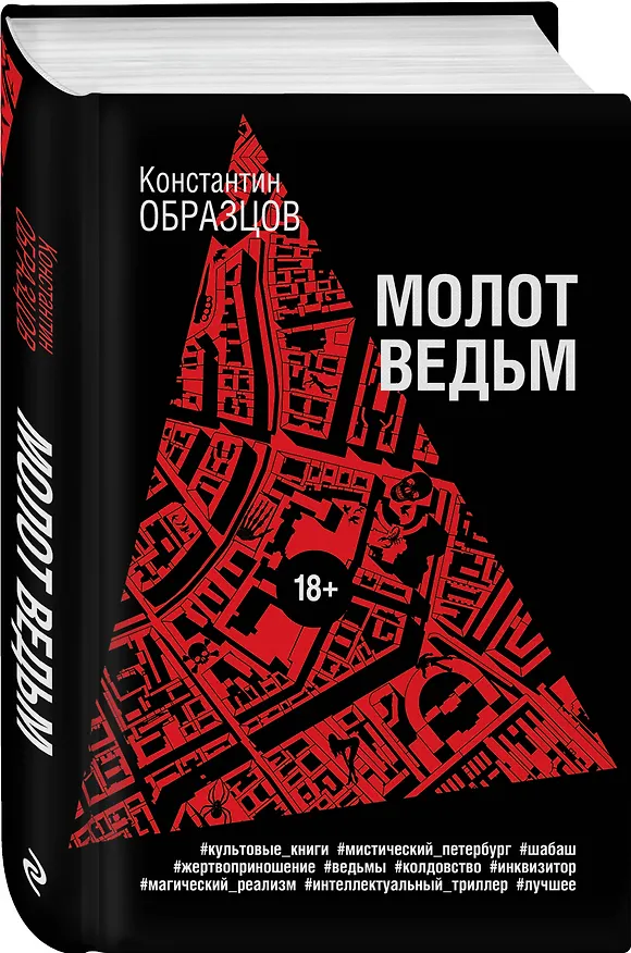 Книга Молот ведьм (Константин Образцов) — 4