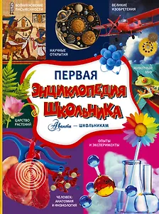 Первая энциклопедия школьника
