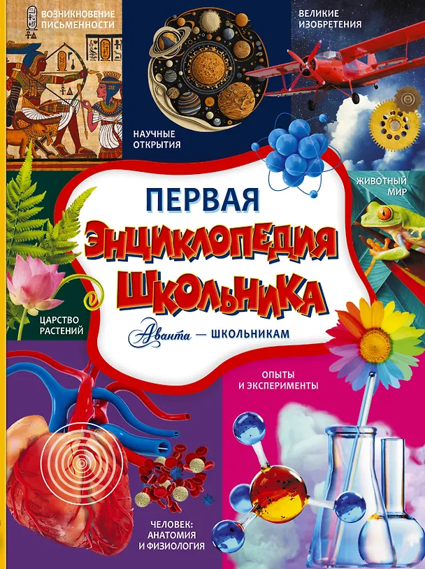 Книга Первая энциклопедия школьника (Дмитрий Туровец, Анна Спектор, Анастасия Прудник) — 1