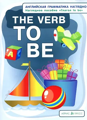 Книга The Verb TO BE. Глагол to be. Наглядное пособие (Марк Дубровин, Наталия Максименко)