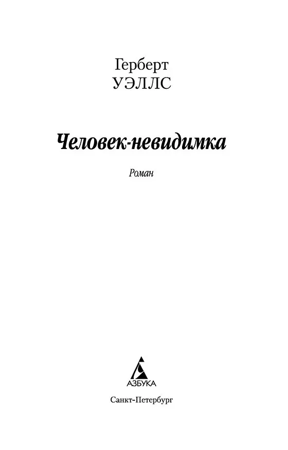 Книга Человек-невидимка (Герберт Уэллс) — 7