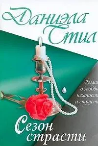 Сезон страсти