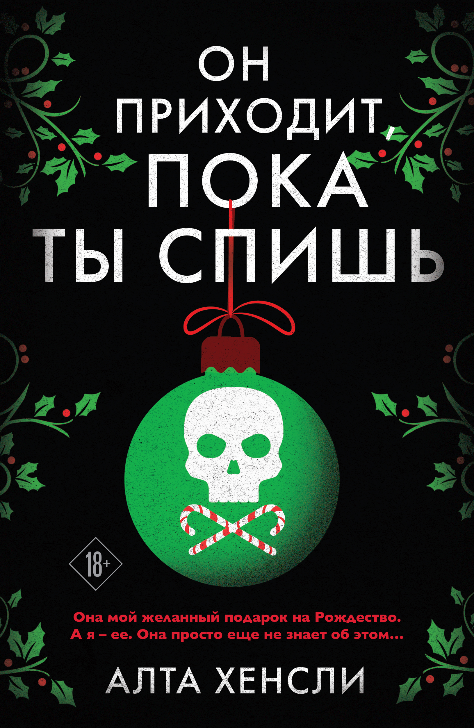 Он приходит, пока ты спишь (#1)