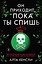 Он приходит, пока ты спишь (#1) — 3179259 — 1