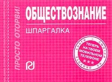 Книга Обществознание: Шпаргалка/отрывная/ () — 1