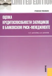 Оценка кредитоспособности заемщиков в банковском риск-менеджменте