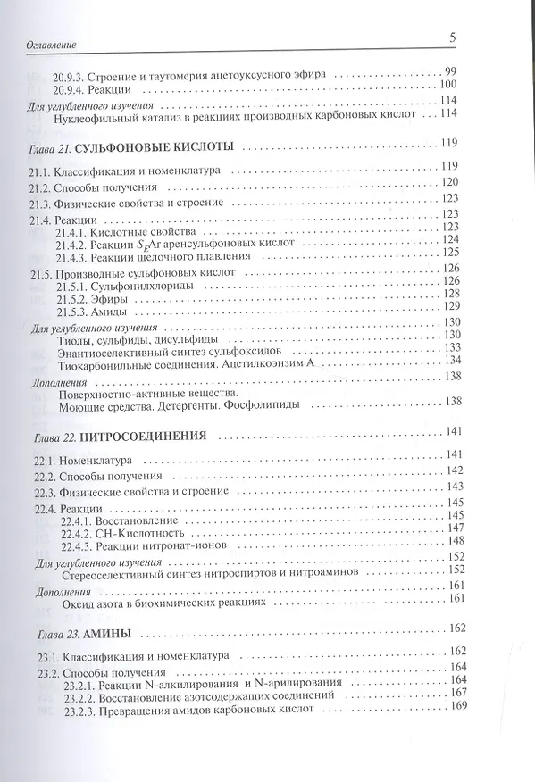 Книга Органическая химия. Учебник для вузов. Том 3 (Валерий Травень) — 4