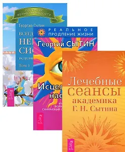 Всегда здоровая нервная 1 + Исцеляющие настрои + Лечебные сеансы (комплект из 3 книг)