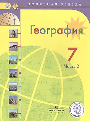 География. 7 класс. В 3-х частях. Часть 2. Учебник — 2584435 — 1