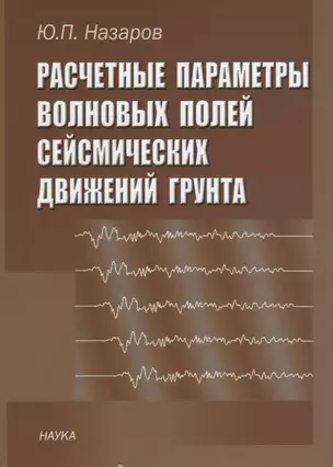 Расчетные параметры волновых полей сейсмических движений грунта — 2633510 — 1