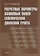 Расчетные параметры волновых полей сейсмических движений грунта — 2633510 — 1