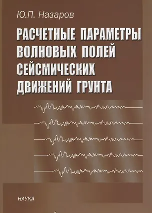 Расчетные параметры волновых полей сейсмических движений грунта — 2633510 — 1
