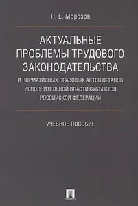 Актуальные проблемы трудового законодательства и нормативных правовых актов органов исполнительной в