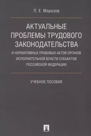 Актуальные проблемы трудового законодательства и нормативных правовых актов органов исполнительной в — 2675419 — 1