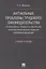 Актуальные проблемы трудового законодательства и нормативных правовых актов органов исполнительной в — 2675419 — 1