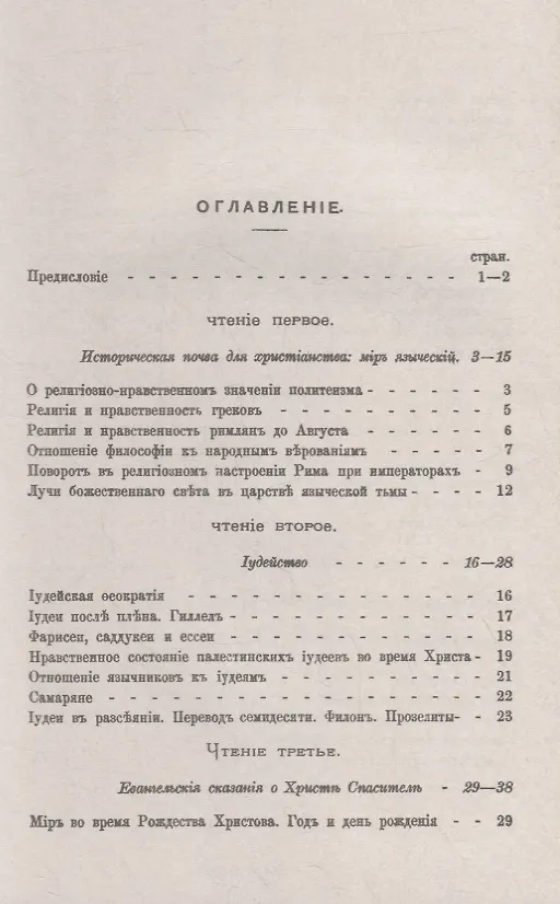 Книга Три первые века христианства: Восемнадцать чтений, составленных преимущественно по Гизелеру и Гагенбаху, с выдержками из первоисточников и с библиографическими примечаниями () — 2