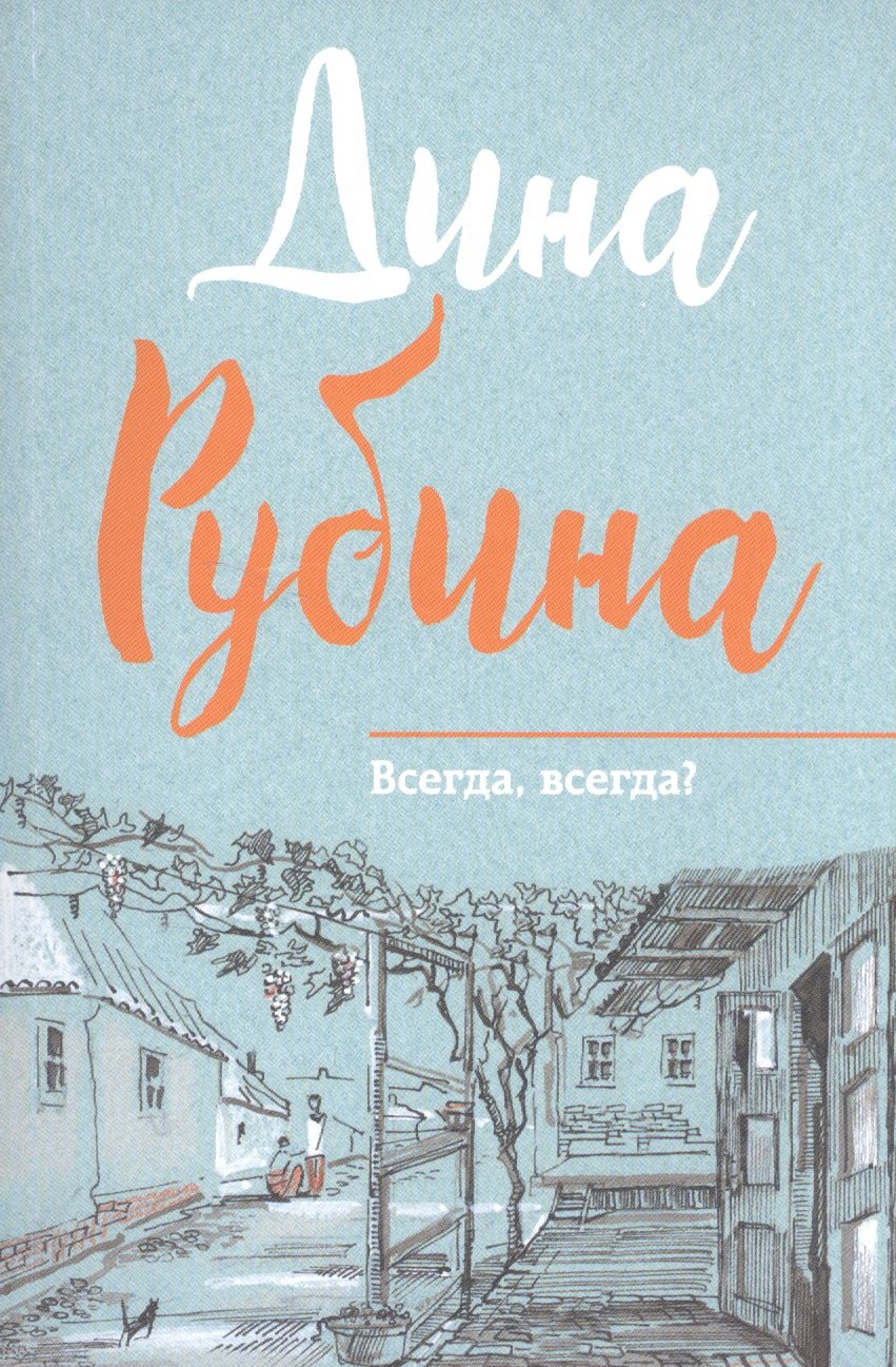 

Всегда,всегда