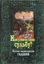 Как узнать свою судьбу? Полая энциклопедия гаданий — 2177552 — 1