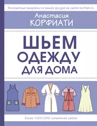 Анастасия Корфиати: Платья от А до Я. Шьем платья без примерок и подгонок