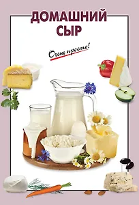 Домашний сыр